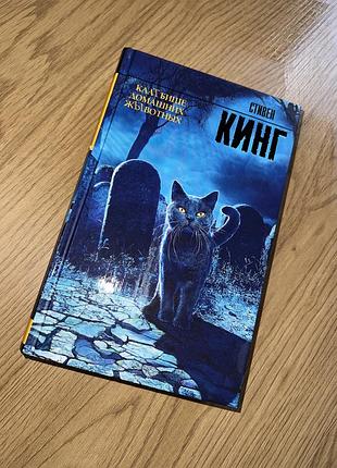 Стівен кінг «клатбище домашних животных»