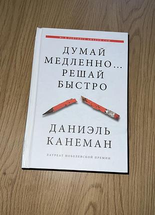Книга «думай медленно… решай быстро»