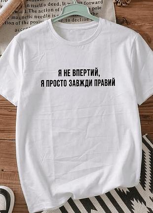 Футболка біла з принтом «я не впертий» розмір xxxl. мемні принти. футболки для жінок та чоловіків.