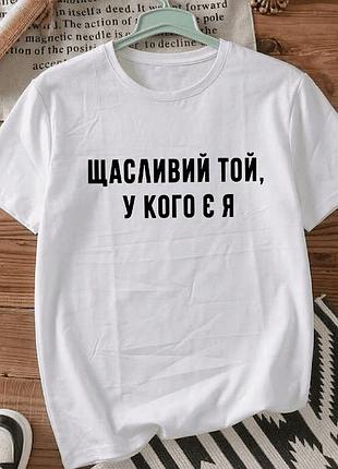 Белая футболка с принтом «счастлив тот, у кого есть я» размер l. мемные принты. футболки для женщин и мужчин.