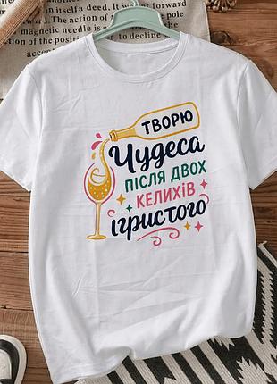 Белая футболка с принтом «творю чудеса после двух бокалов игристого» размер s. мемные принты. футболки для женщин и мужчин.