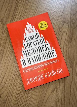 Книга «самый богатый человек в вавилоне»