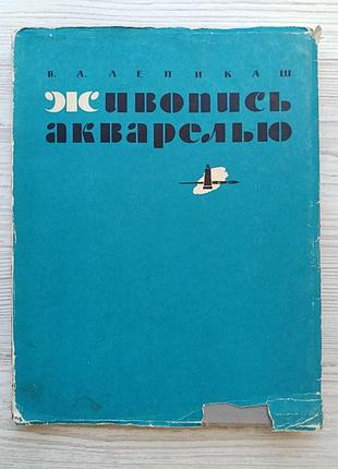 В.а.лепикаш. живопись акварелью 1961г