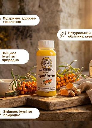 Напій ферментований пробіотик обліпихи та куркума 200 мл