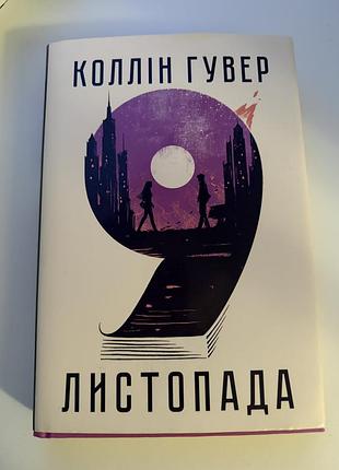 Книга 9 листопада колін гувер