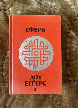 Сфера дейв еггерс