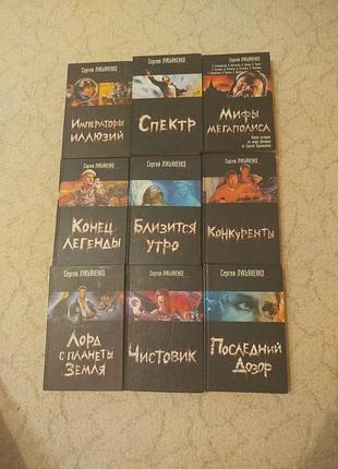 Сергей лукьяненко собрание книг 9 томов