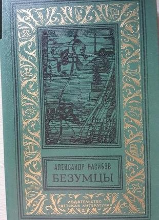 Александр насибов безумцы бпинф