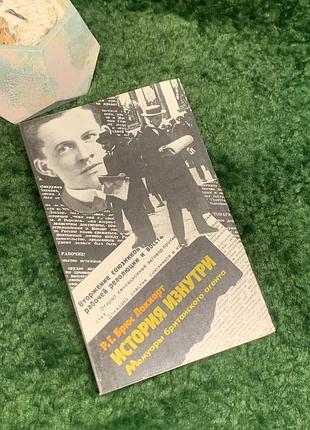 Книга мемуары «история с середины. мемуары английского агента» р.г. брюс локкарт 1991 г. (н8010) интересное историко-мемуарное издание известного британского