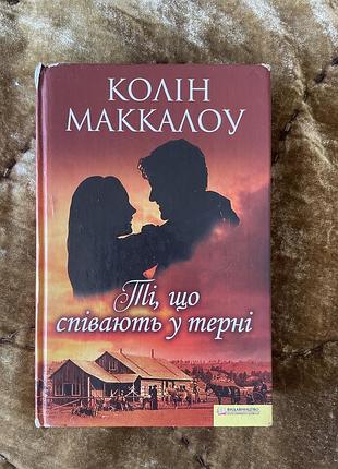 Ті що співають у терні колін маккалоу