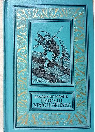 Владимира малика «посол урус-шайтана», бпинф