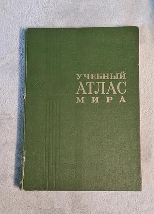 «учающий атлас мира»