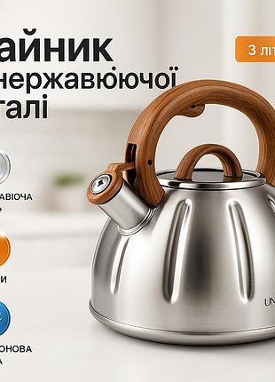 Чайник со свистком unique un-5303 кухонный на 3 литра, чайник для газовой плитки. цвет: коричневый