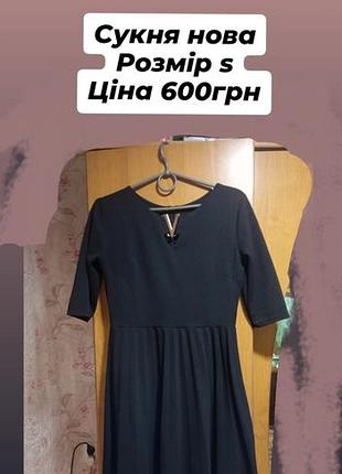 Сукня жіноча, чорна, коротегька, пишненька, нова