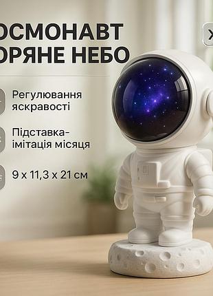 Ночник проектор астронавт зоряного неба та галактики космонавт 8 режимів з пультом дк
