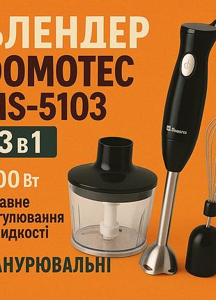 Блендер domotec ms-5103 3в1 погружной 500вт ручной погружной блендер, электрический блендер