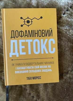 Доіаміновий детокс тібо морріс