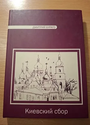 Дмитро бураго Київське збирання