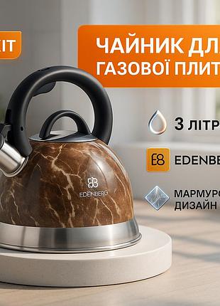 Чайник edenberg eb-8871 из нержавеющей стали со свистком 3л brown