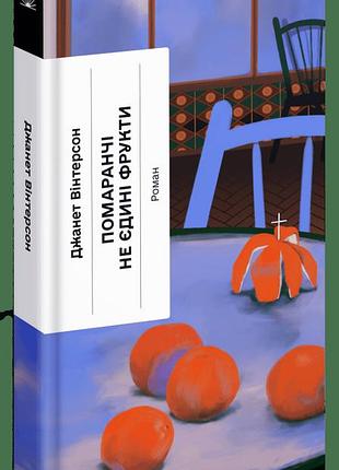 Книга «апельсины — не единственные фрукты» — джанет уинтерсон