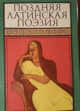 Поздняя латинская поэзия михаил гаспаров