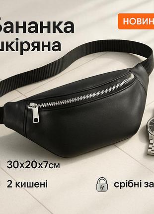 Бананка шкіряна. сумка на пояс зі шкіри, універсальна сумка нагрудна, практична сумка на пояс