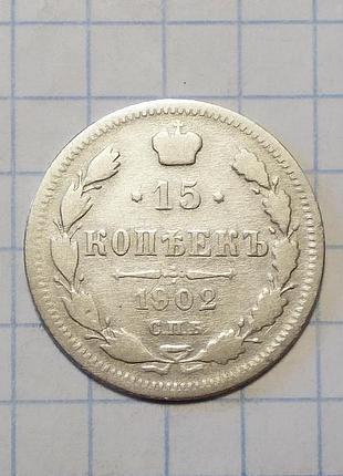 Россия 15 копеек 1902 ар серебро