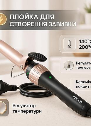 Плойка для волосся 25мм adler ad 2117 180w