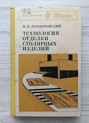 Н.і. прозорівський. технологія обробки столярних виробів
