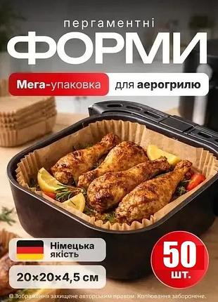 Одноразовые пергаментные формы для аэрогриля мультипеч аэрафитюрницы 20см 50штук в упаковке