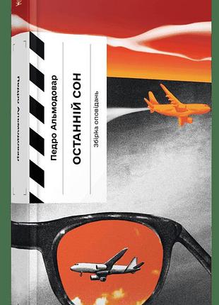 Книга «последний сон» — педро альмодовар