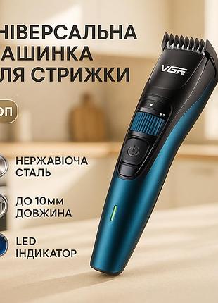 Машинка триммер для стрижки волос и бороды аккумуляторная vgr v-052 с насадками, профессиональная