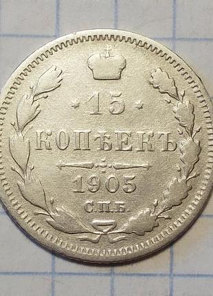 Царская россия 15 копеек 1905 серебро (спб-ар)