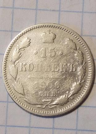 Царская россия 15 копеек 1906 серебро (спб-эб)