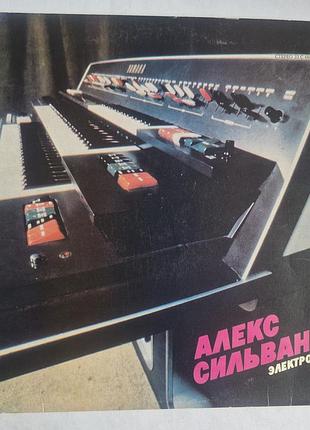 Виниловая пластинка алекс сильванни – электроорган (мелодия, 1980) рига