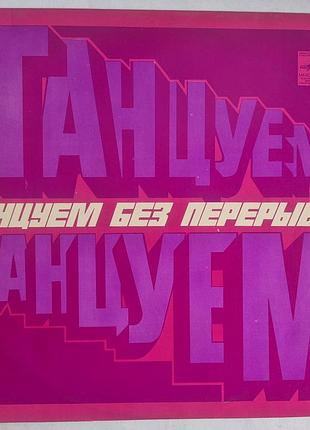Вінілова пластинка «танцюємо без перерви» (дрібна, 1973) мегамікс