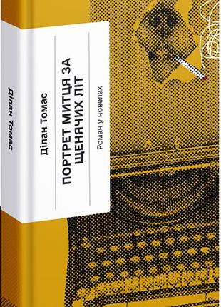 Книга «портрет художника в юности» — дилан томас