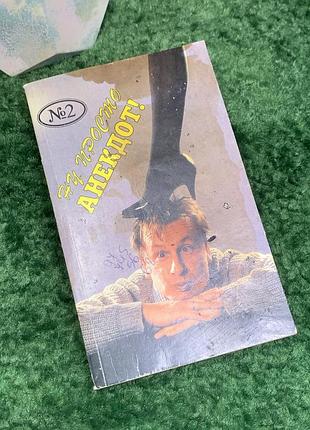 Книга сборника анекдотов выпуск 2 "ну, просто анекдот!" В 1995 году (н8012) юмористическая сборка, ставшая характерным представителем книжной продукции сер