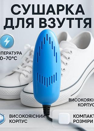 Електрична сушарка для взуття shoes dryer, 220v / електросушарка для сушіння взуття. колір блакитний