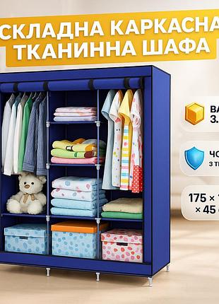 Шкаф тканевый 3 секции складной с каркасом storage wardrobe 175 х 130 х 45 см каркасный. цвет: синий