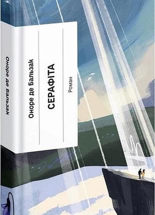 Книга "серафита" - оноре де бальзак