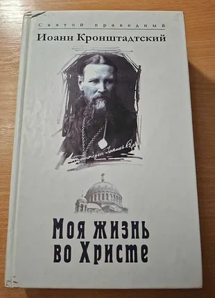 Святой праведный иоанн кронштадтский моя жизнь во христе