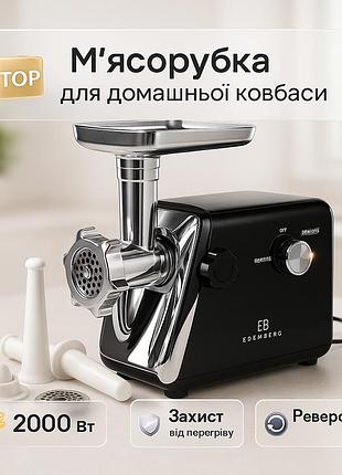 М'ясорубка електрична edenberg eb-83751 2000вт із насадками black