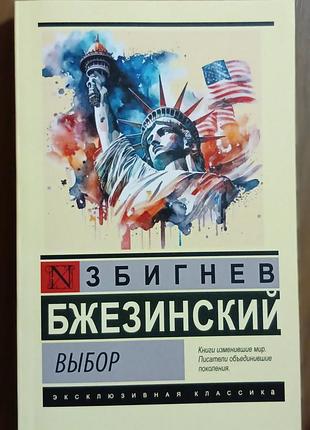 Бжезинский з.	выбор	эксклюзивная классика