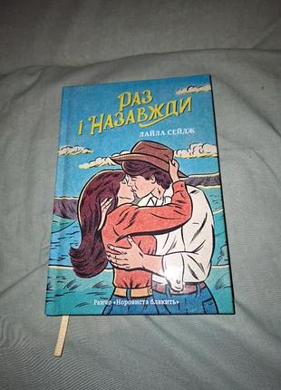 Раз і назавжди" лейла сейдж  роман