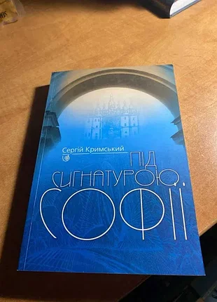 Крымский под сигнатурой софии