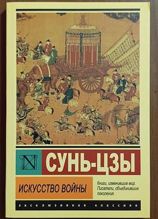 Сунь-цзы	искусство войны	эксклюзивная классика