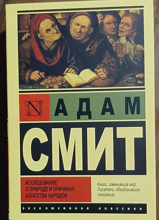 Смит	исследование о природе и причинах богатства народов 	эксклюзивная классика