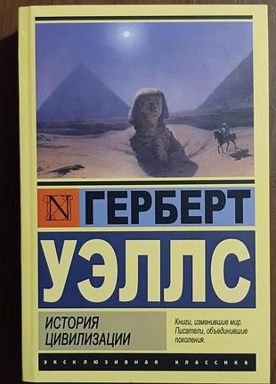 Уэллс г.	история цивилизации	эксклюзивная классика