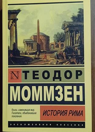 Момзен	история рима	эксклюзивная классика